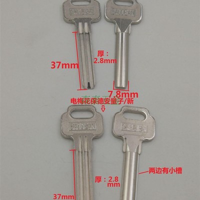 电梅花柄保德安量子 钥匙胚 带小边款均有 钥匙料 各种