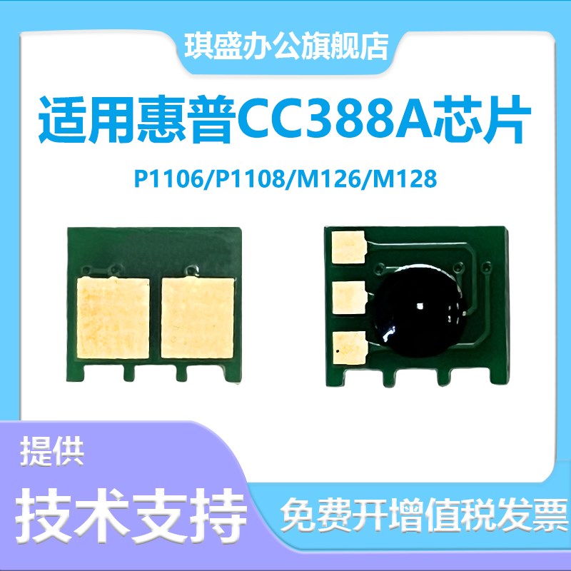 适用惠普CC388A硒鼓芯片88A P1008 1108 m126a P1007 m128fn计数