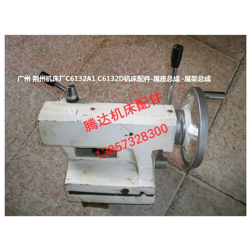 广州 荆州机床厂C6132A1 C6132D车床配件附件尾座总成 尾架总成
