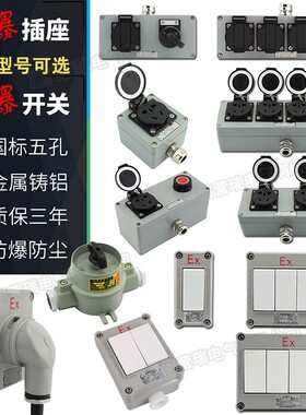 防爆插座220V工业消防安检防尘单联五孔10A16A明暗装墙壁开关插排
