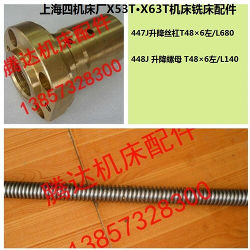 上海蚌埠机床X53T/63T铣床配件447/448J升降丝杆杠螺母活令T48*6