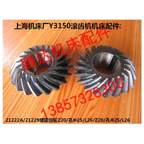 上海机床厂Y3150滚齿机机床配件21222A/21229螺旋齿轮Z20/20孔25