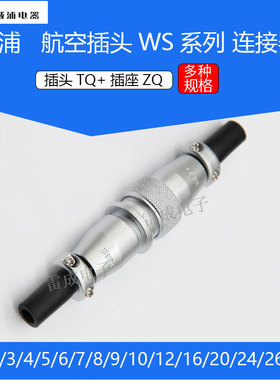威浦航空对接插头插座WS1234567890芯weipu防水公母插接头连接器