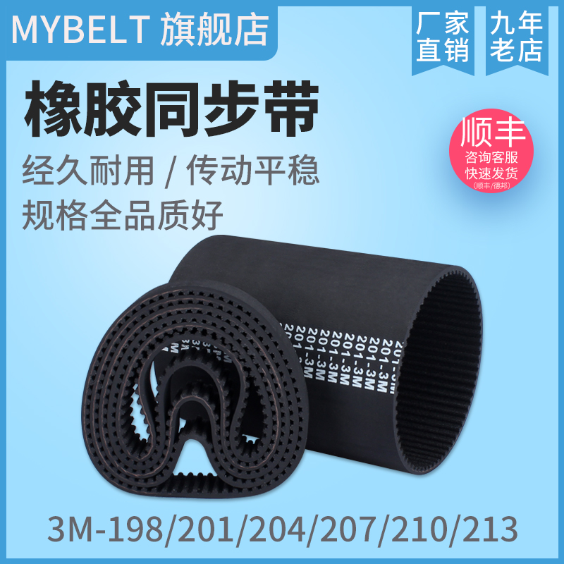 橡胶同步带3M198 3M201 3M204 3M207 S3M210 3M213 传动带
