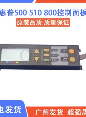 原装 惠普 HP500 510 800 控制面板  绘图仪显示屏 C7769-60382