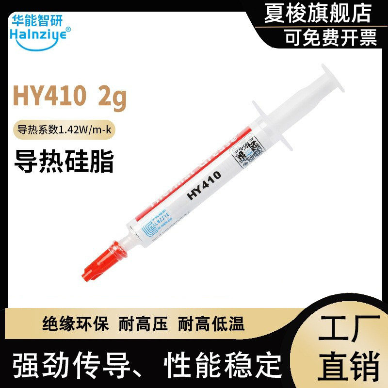 散热膏HY410-2g电脑CPU笔记本led导热膏硅脂导热1.42W【100支】