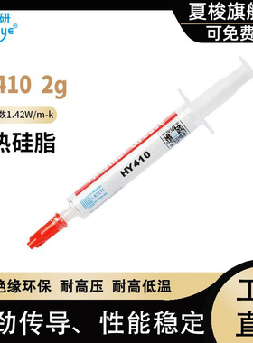 散热膏HY410-2g电脑CPU笔记本led导热膏硅脂导热1.42W【100支】