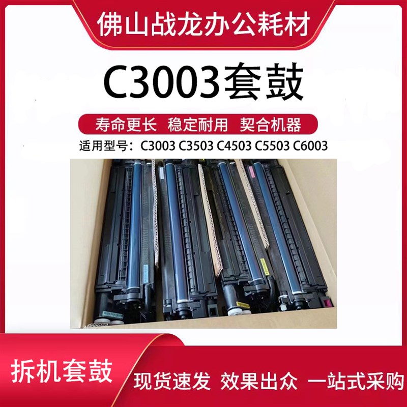 理光C3003套鼓 适用于C3503 C4503 C5503 C6003 拆机套鼓