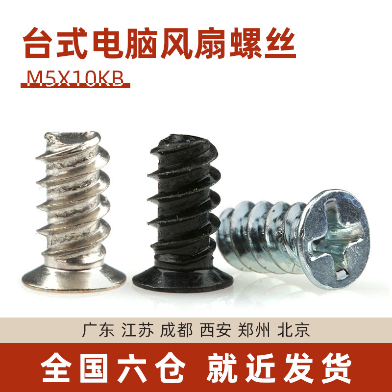 电脑机箱电源风扇螺丝钉散热器平头沉头小平尾自攻螺钉M5*10黑色