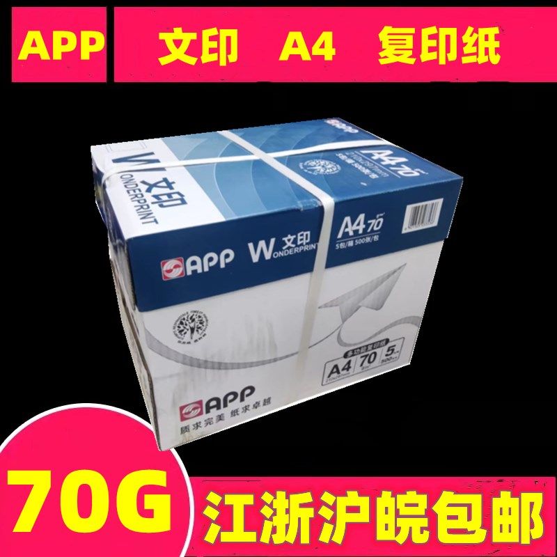 APP文印A4打印复印纸70G纯木浆双面白纸2500张整箱5包办公草稿纸