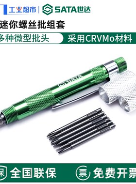 世达微型螺丝刀套装小一字十字花形迷你03141/03142螺丝批组套