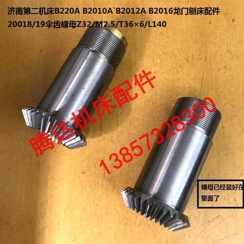 济南机床B220A B2010 B2016龙门刨配件20018/0019伞齿螺母Z32/T36
