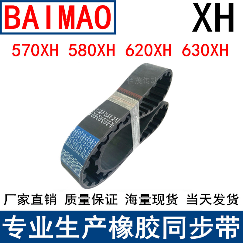 同步皮带570XH 580XH 620XH 630XH 齿距22.225同步带梯形齿带皮带