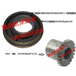 C6150 上海二机床CM 6250 Z21 5车床配件6032 6025分度齿轮Z50