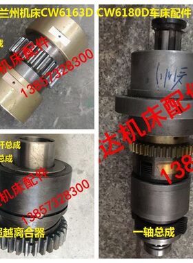 兰州机床CW6163D6180D车床蜗杆光杆齿轮一轴超越离合器总成Z25Z30