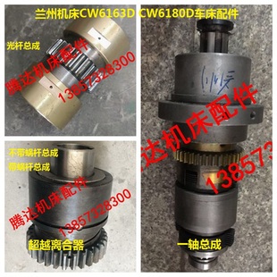 兰州机床CW6163D6180D车床蜗杆光杆齿轮一轴超越离合器总成Z25Z30