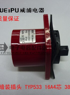 正品威浦 weipu 工业插头 暗装插头 16A4芯 3P+E 380V 6H TYP533