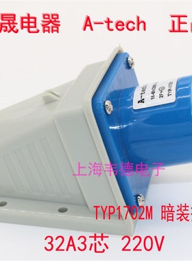 正品泓晟A-tech 工业插头航空插头 32A3芯 2P+E TYP1702M TYP1732