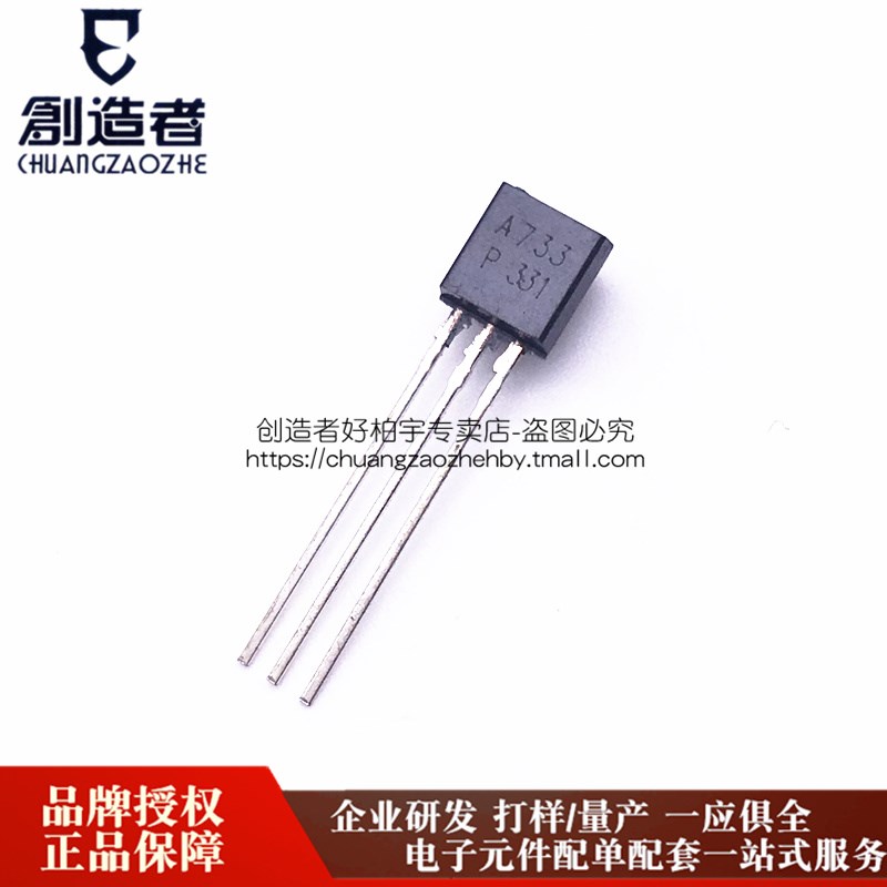 创造者 三极管 2SA733 A733 PNP型 小功率晶体管 插件TO-92 50只