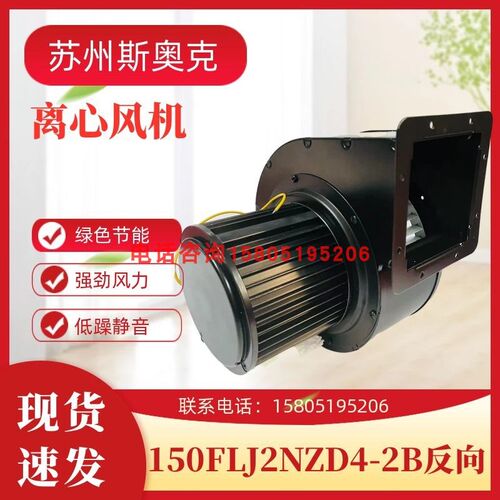 苏州斯奥克微电机150FLJ2NZD4-2B反向SOK工频离心风机220V330W