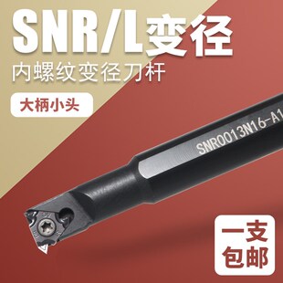 内孔螺纹车刀杆SNR00108M08A16小孔径内螺纹刀杆挑丝内牙刀变径柄