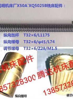 桂林X50A`XQ5025B X60W铣床配件5091/92 5044纵向丝杆螺母T32*6
