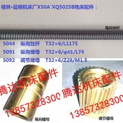 桂林X50A`XQ5025B X60W铣床配件5091/92 5044纵向丝杆螺母T32*6