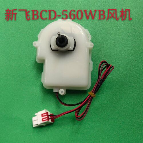 适用新飞冰箱风扇电机BCD-560WB.BCD-560WKC直流风扇马达冷凝电机