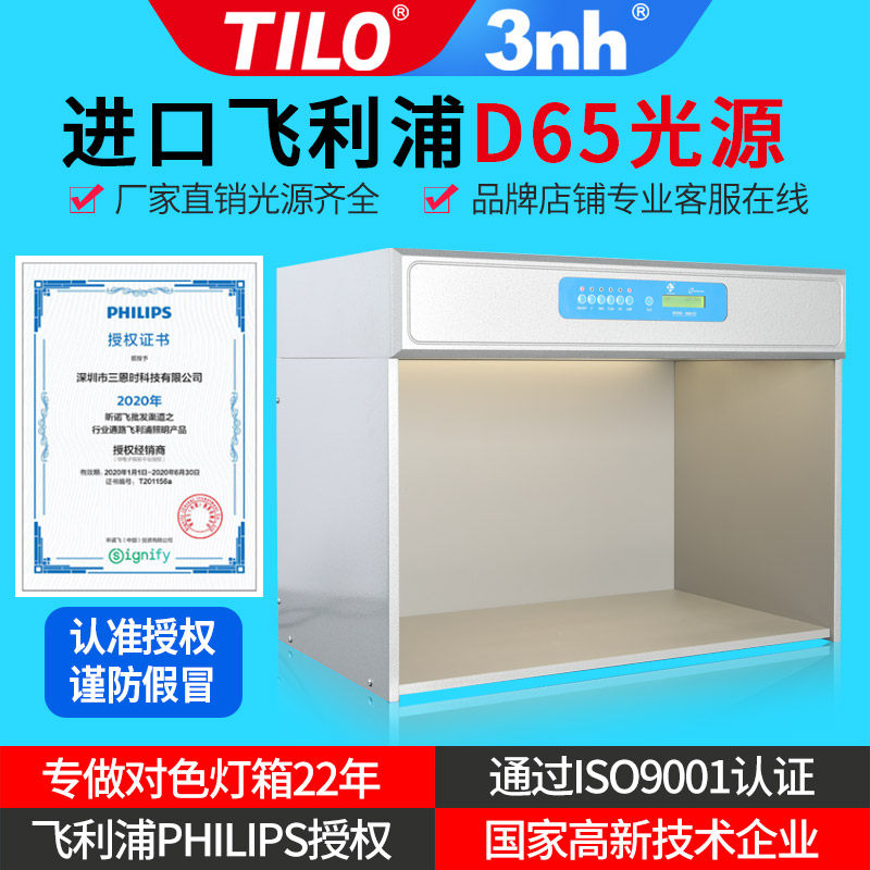 D65对色灯箱四五六光源TILO天友利塑胶纺织印染3nh国际标准光源箱