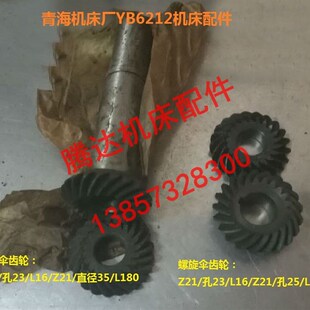 Z21 青海机床厂YB6212`YJ9432`YJK6012滚齿车床配件螺旋伞齿轮Z21