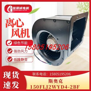 150FLJ2WYS5 2BF工频离心风机 2BF 苏州斯奥克微电机150FLJ2WYD4