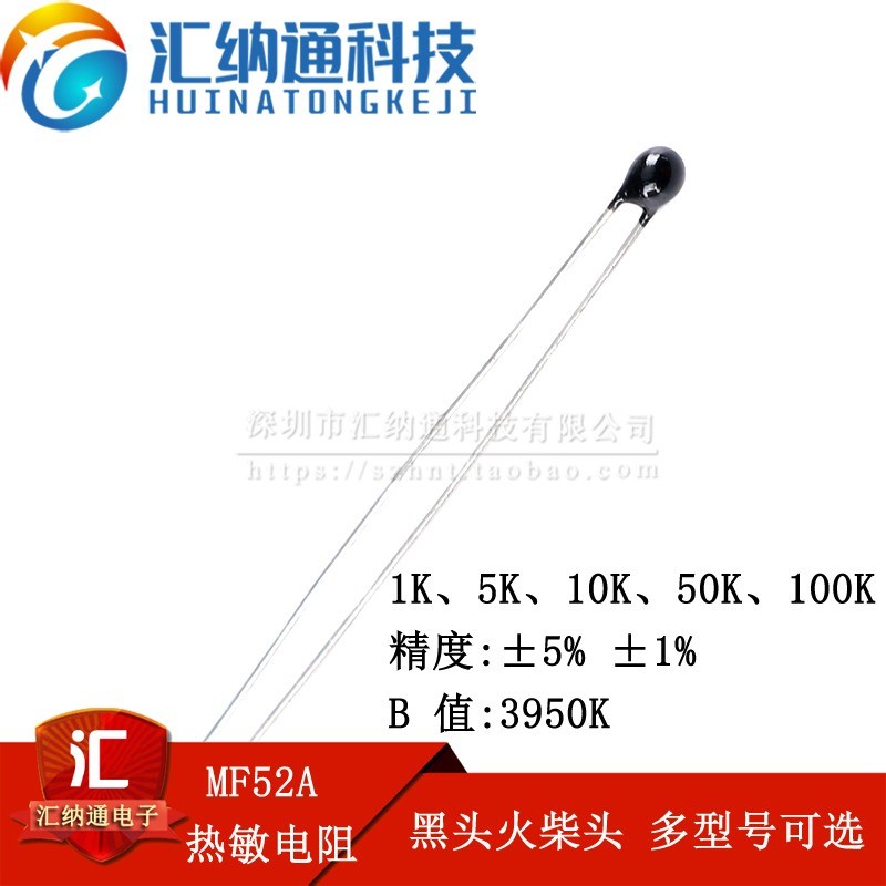 黑头/火柴头 NTC热敏电阻 MF52A 3950K 1K5K10K50K100K ±5%/±1%