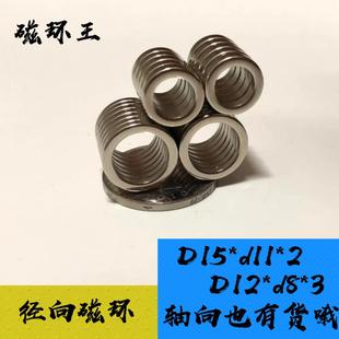 径向充磁磁环15-11*2/12-8*3强力磁环 磁铁环 超强磁环内径8/11mm