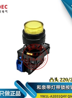 原装和泉IDEC黄色带灯凸头自锁按钮 YW1L-A2E10QM3Y 220V Q4Y 24V
