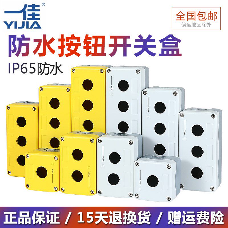 一佳按钮盒防水防雨密封YJX123孔加高加厚急停室外开关盒子22mm