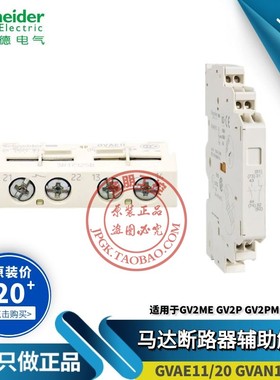 原装施耐德电动机辅助触点触头GVAE11/20正装GVAN11/20侧装常开