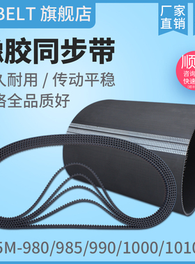 橡胶同步带HTD5M980 5M985 5M990 5M1000 5M1010 传动带