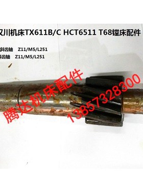 中捷汉川TX611B/C HCT6511 T68 T611镗床配件3132 1B382斜齿轴Z11