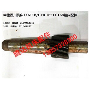 T68 中捷汉川TX611B HCT6511 1B382斜齿轴Z11 T611镗床配件3132