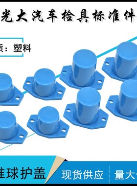 基准球保护盖 汽车检具配件标准件防尘全包ABS保护盖蓝色塑料现货