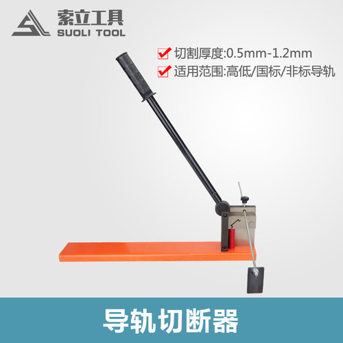 双用导轨切断器 凯特导轨切割机 导轨切断机 导轨切割器 切断导轨