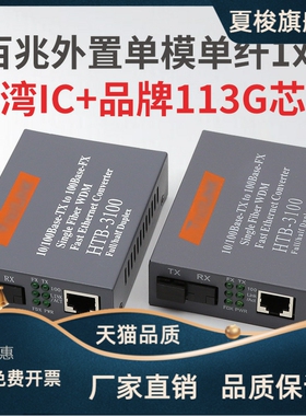 百兆外置单模单纤光纤收发器HTB-3100AB-25KM光电转换器一对