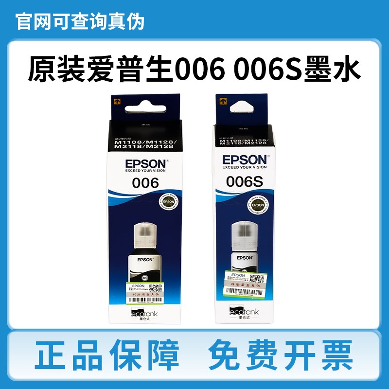 爱普生原装006 006s黑色墨水大容量M1108 M1128 M2118 2128打印机
