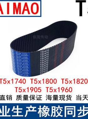 同步带T5x1740 T5x1800 T5x1820 T5x1905 T5x1960 同步皮带T5现货