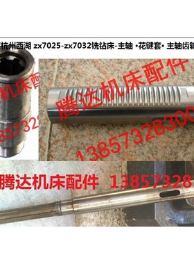 原装西湖 zx7025 ZX7032铣钻床配件主轴 花键套 主轴齿轮套筒