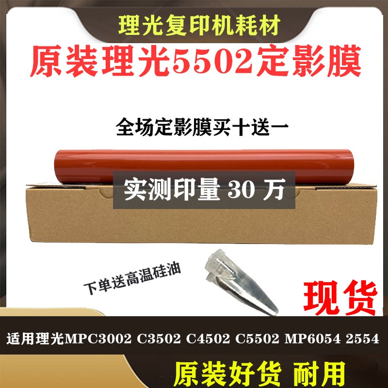 理光复印机原装MPC5502 C3002 C3502 C4502定影膜钢膜 皮带加热膜
