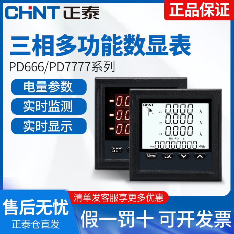 正泰三相多功能电流电压功率频率电力仪表数显智能液晶电表PD666