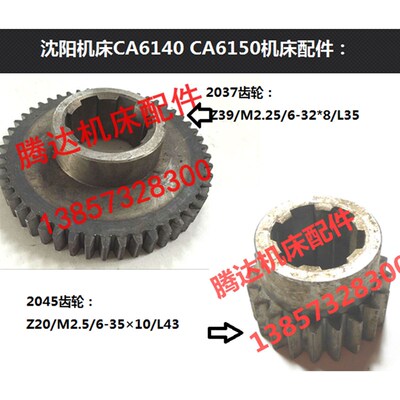 沈阳机床E-CA6140 CA6150车床配件2045 2037齿轮Z39/L35  Z20/L43