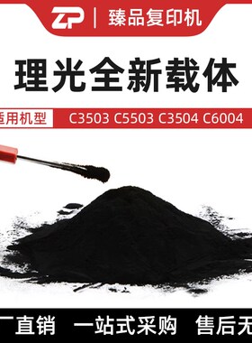 适用理光MPC3503 5503 6004 3554 6054 6055载体 铁粉 显影剂原装