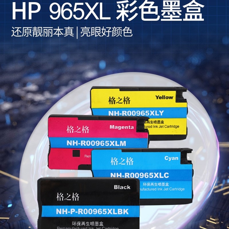 格之格适用惠普HP965XL墨盒HP9010 9016 9018 9020 9026 9028墨盒